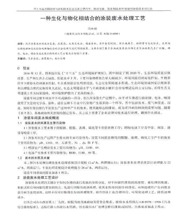 一种生化与物化相结合的涂装废水处理工艺