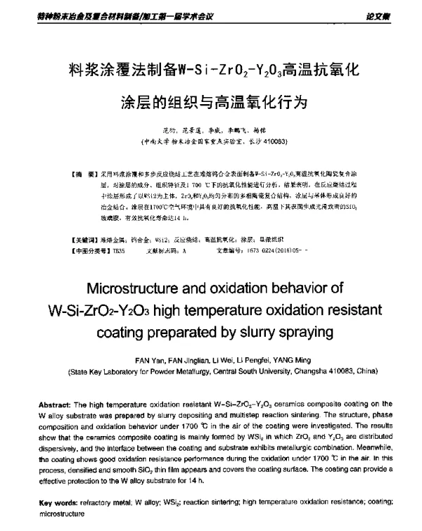 料浆涂覆法制备W-Si-ZrO2-Y2O3高温抗氧化涂层的组织与高温氧化行为