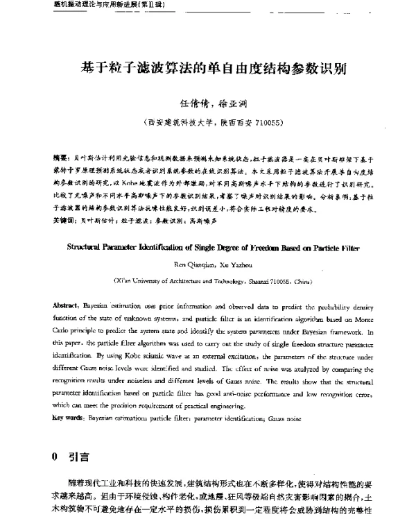 基于粒子滤波算法的单自由度结构参数识别