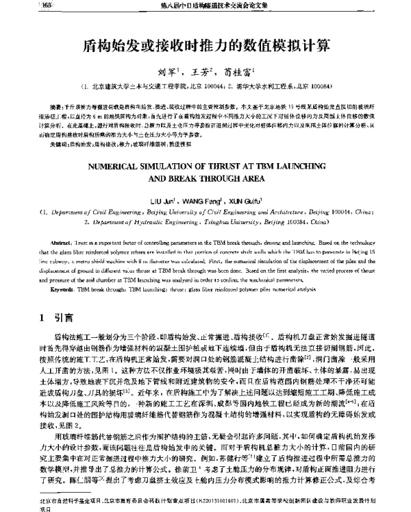 盾构始发或接收时推力的数值模拟计算