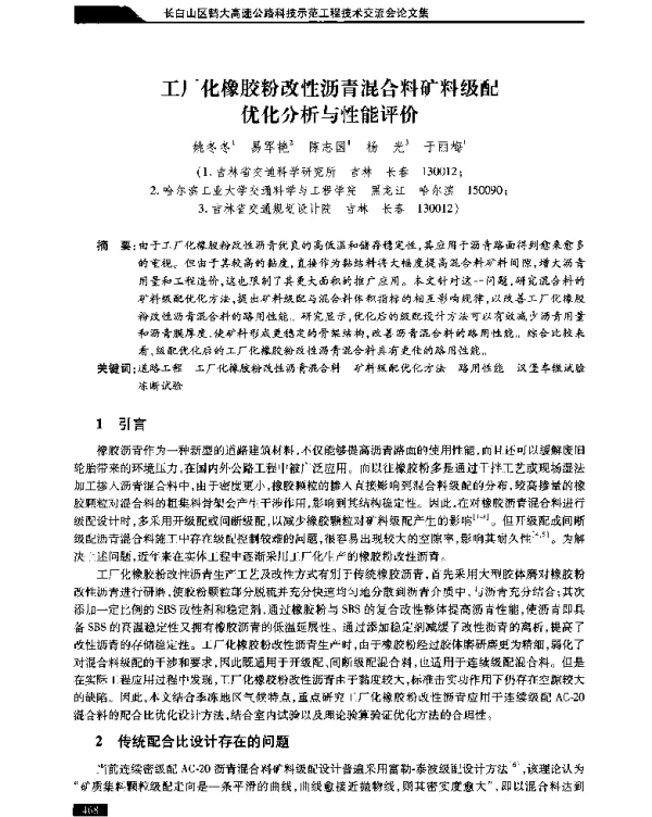 工厂化橡胶粉改性沥青混合料矿料级配优化分析与性能评价