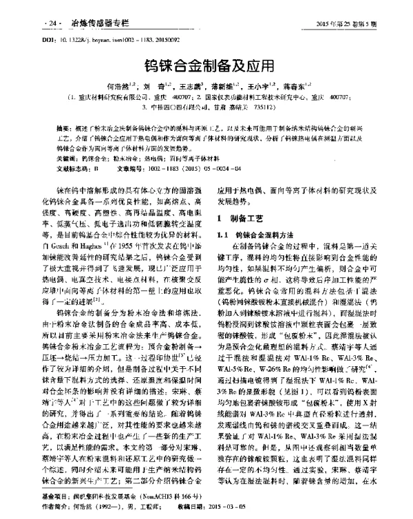钨铼合金制备及应用