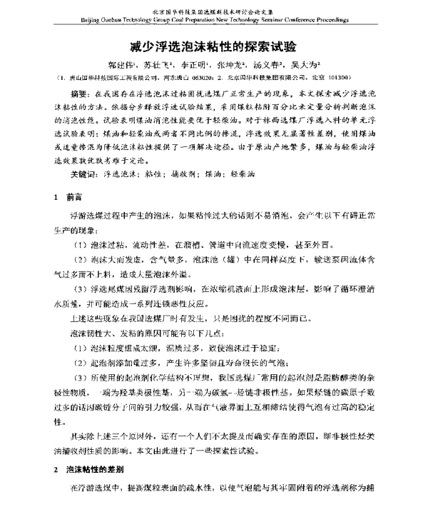 减少浮选泡沫粘性的探索试验