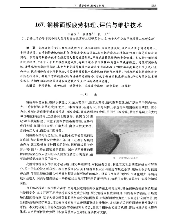 钢桥面板疲劳机理、评估与维护技术