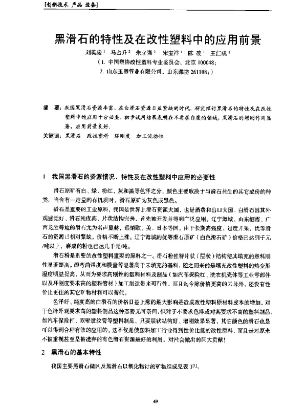黑滑石的特性及在改性塑料中的应用前景
