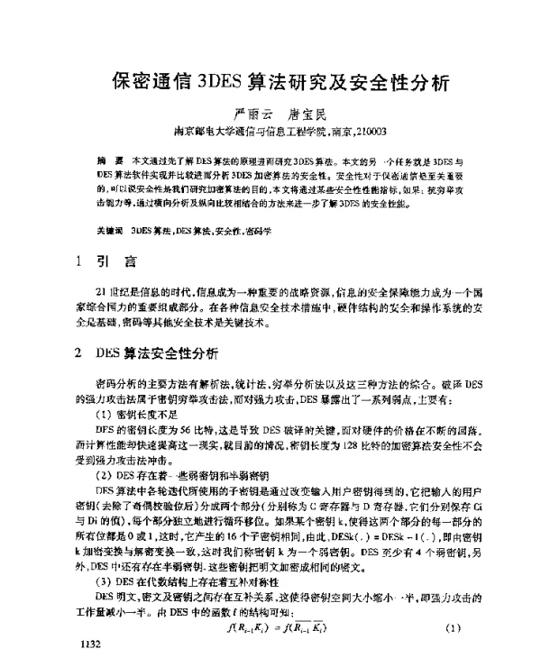 保密通信3DES算法研究及安全性分析