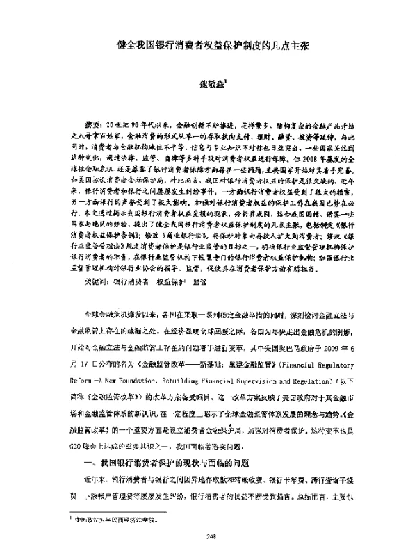 健全我国银行消费者权益保护制度的几点主张