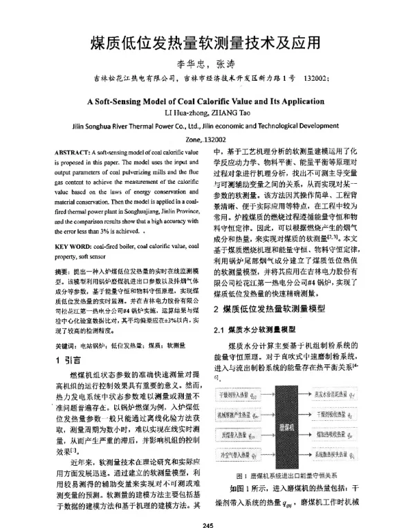 煤质低位发热量软测量技术及应用