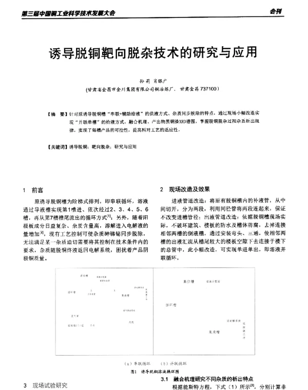 诱导脱铜靶向脱杂技术的研究与应用