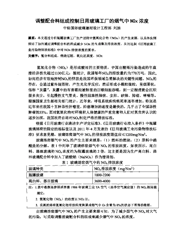 调整配合料组成控制日用玻璃工厂的烟气中NOx浓度