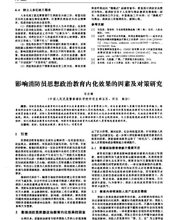 影响消防员思想政治教育内化效果的因素及对策研究