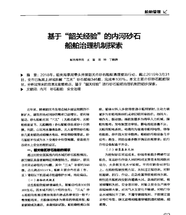 基于韶关经验的内河砂石船舶治理机制探索