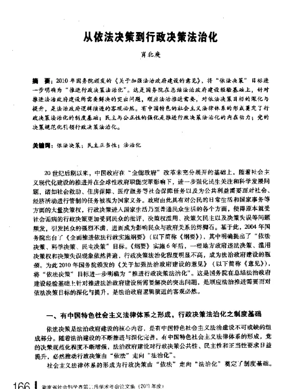 从依法决策到行政决策法治化
