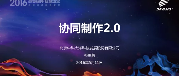 协同制作2.0