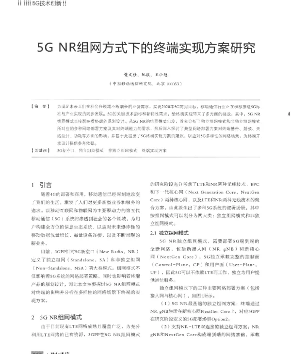 5GNR组网方式下的终端实现方案研究