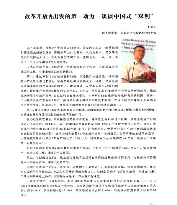 改革开放再出发的第一动力--谈谈中国式“双创”