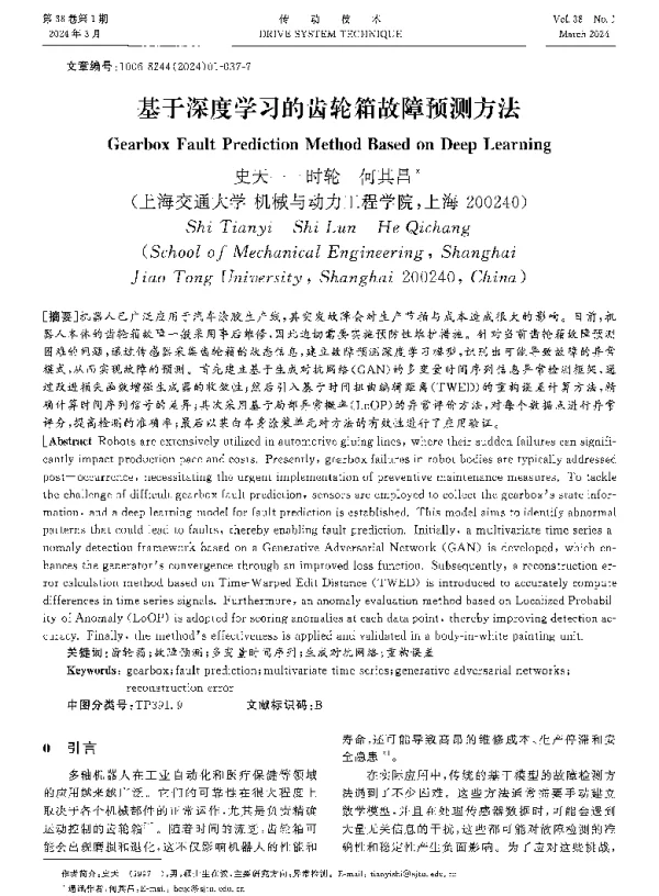 基于深度学习的齿轮箱故障预测方法