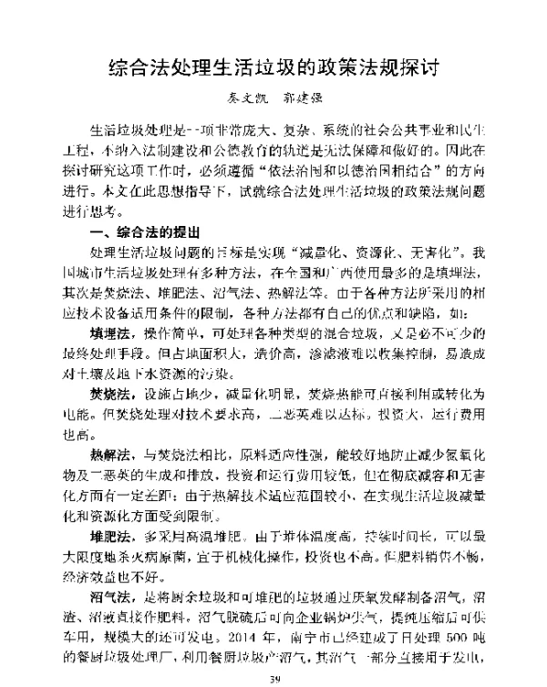 综合法处理生活垃圾的政策法规探讨