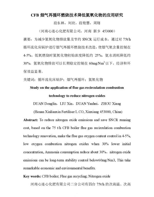 CFB烟气再循环燃烧技术降低氮氧化物的应用研究