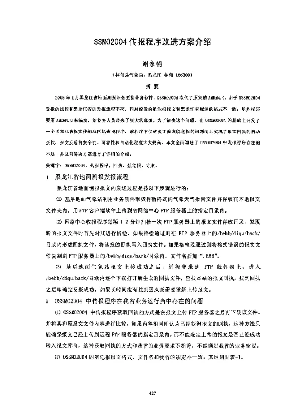 SSMO2004传报程序改进方案介绍
