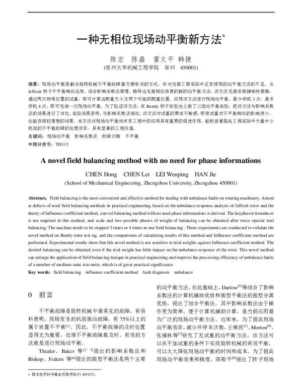 一种无相位现场动平衡新方法