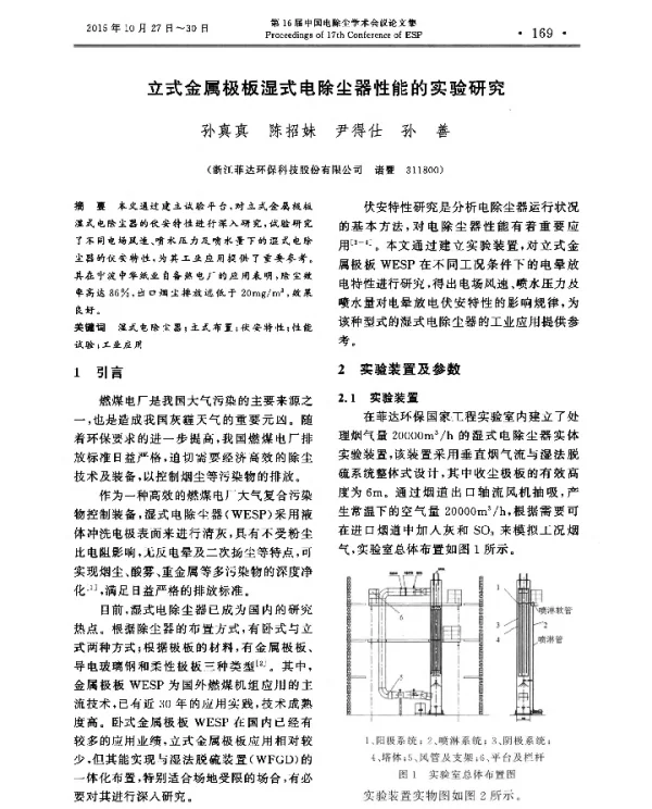 立式金属极板湿式电除尘器性能的实验研究