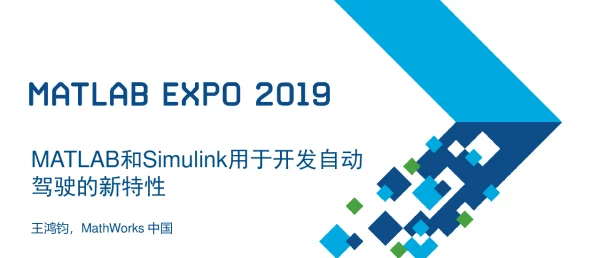 MATLAB和Simulink用于开发自动驾驶的新特性