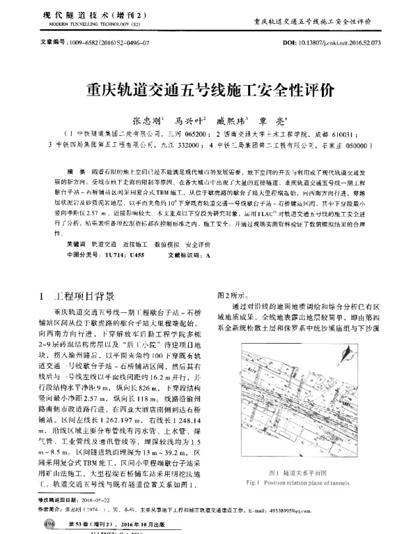 重庆轨道交通五号线施工安全性评价
