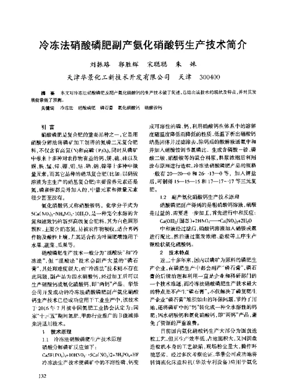 冷冻法硝酸磷肥副产氨化硝酸钙生产技术简介