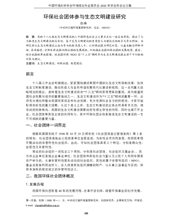 环保社会团体参与生态文明建设研究