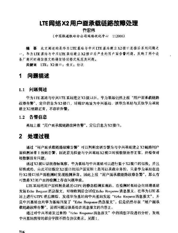 LTE网络X2用户面承载链路故障处理