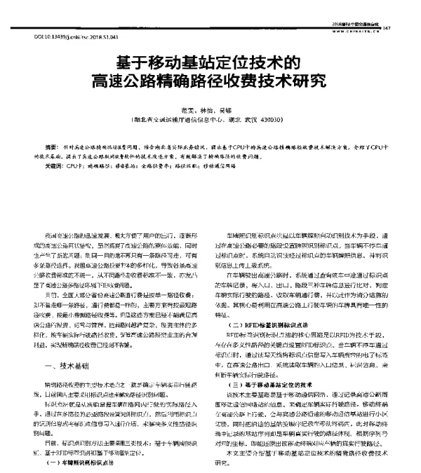 基于移动基站定位技术的高速公路精确路径收费技术研究