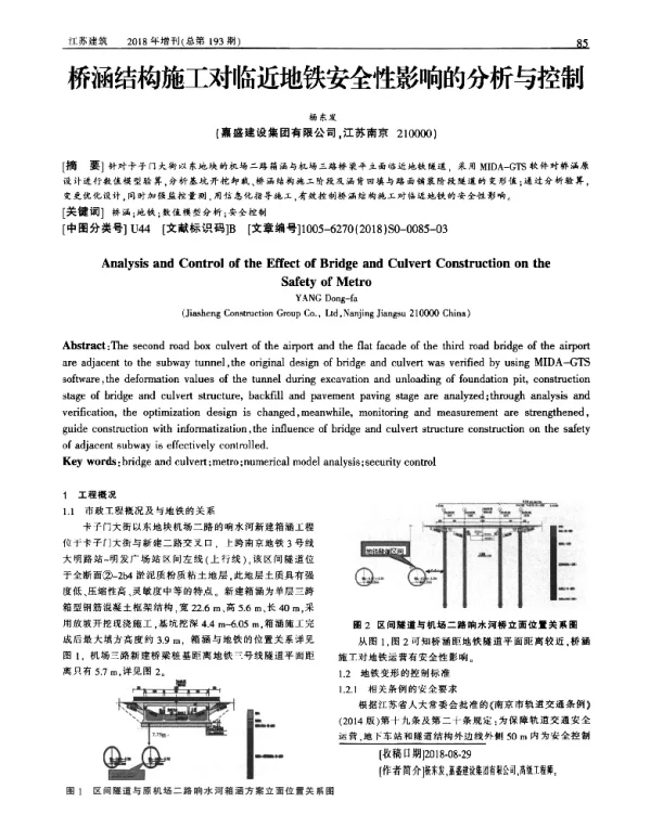 桥涵结构施工对临近地铁安全性影响的分析与控制