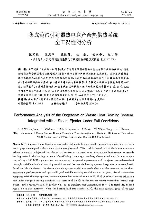 集成蒸汽引射器热电联产余热供热系统全工况性能分析