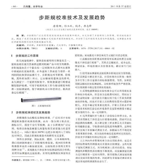 步距规校准技术及发展趋势