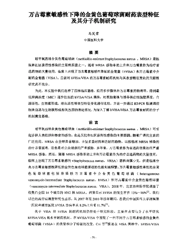 万古霉素敏感性下降的金黄色葡萄球菌耐药表型特征及其分子机制研究