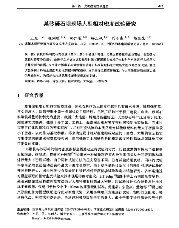 某砂砾石坝现场大型相对密度试验研究