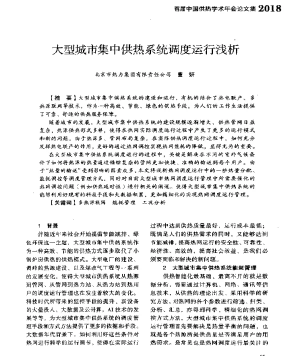 大型城市集中供热系统调度运行浅析
