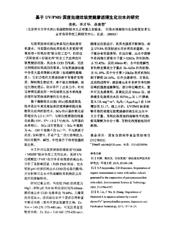 基于UVPMS深度处理垃圾焚烧渗沥液生化出水的研究