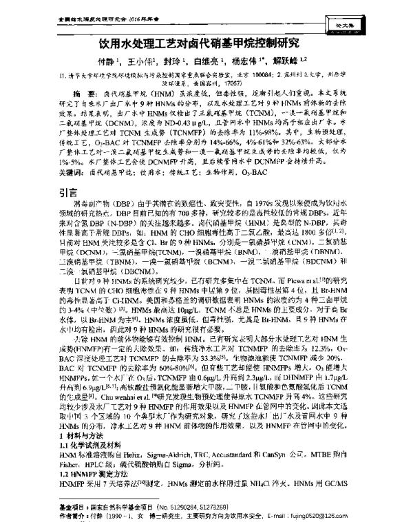饮用水处理工艺对卤代硝基甲烷控制研究