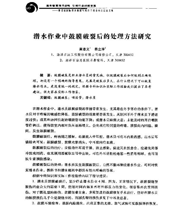 潜水作业中鼓膜破裂后的处理方法研究