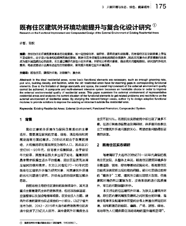 既有住区建筑外环境功能提升与复合化设计研究