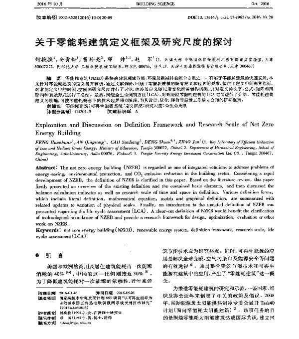 关于零能耗建筑定义框架及研究尺度的探讨