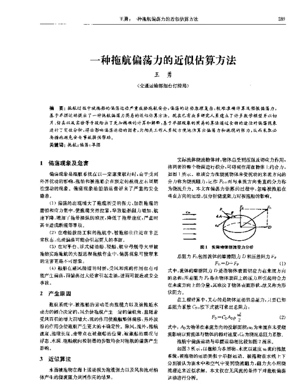 一种拖航偏荡力的近似估算方法