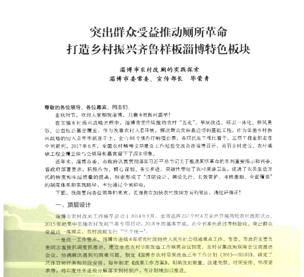 突出群众受益推动厕所革命打造乡村振兴齐鲁样板淄博特色板块淄博市农村改厕的实践探索