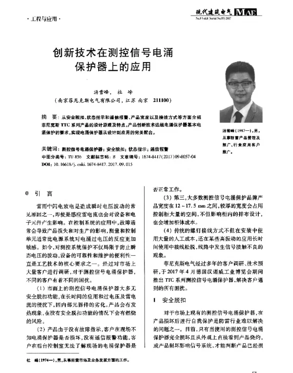 创新技术在测控信号电涌保护器上的应用