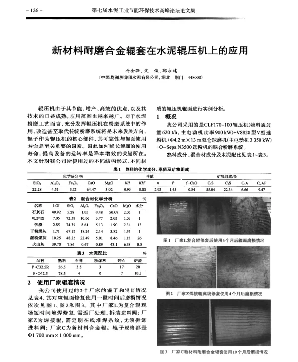 新材料耐磨合金辊套在水泥辊压机上的应用