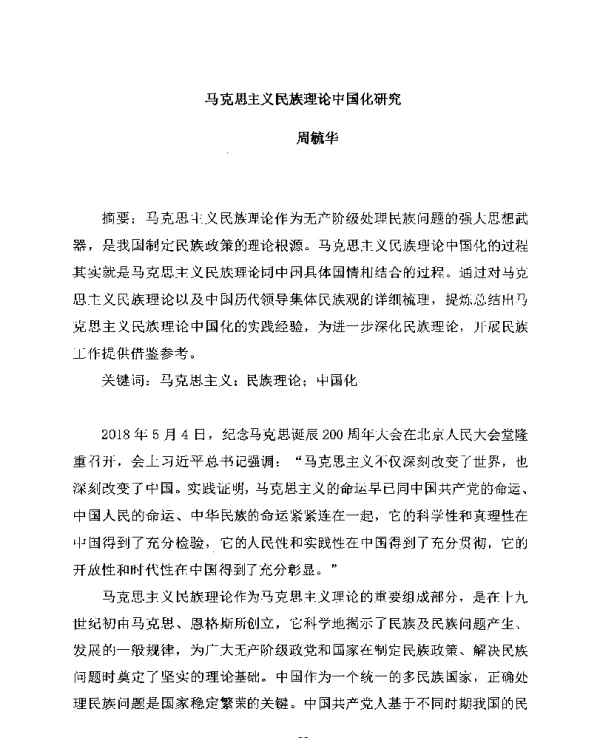 马克思主义民族理论中国化研究