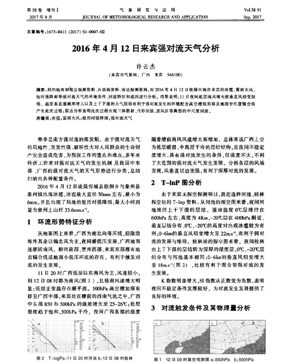 2016年4月12日来宾强对流天气分析