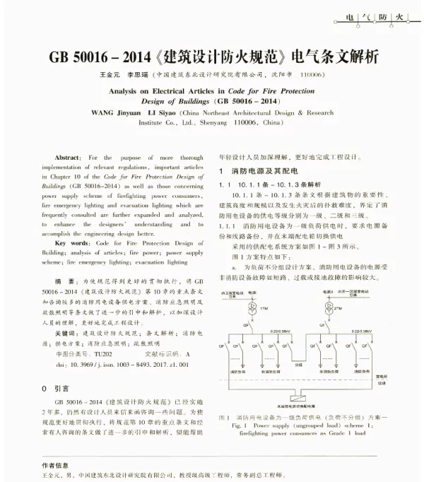 GB50016-2014《建筑设计防火规范》电气条文解析
